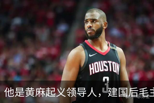 他是黄麻起义领导人，建国后毛主席批示：开除党籍，永不录用！