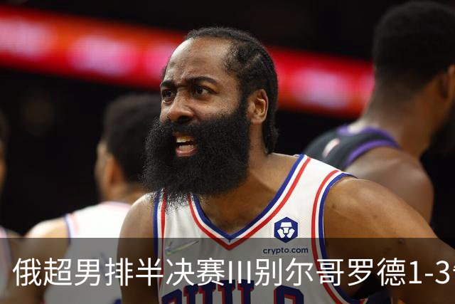 俄超男排半决赛III别尔哥罗德1-3告负 张景胤8分