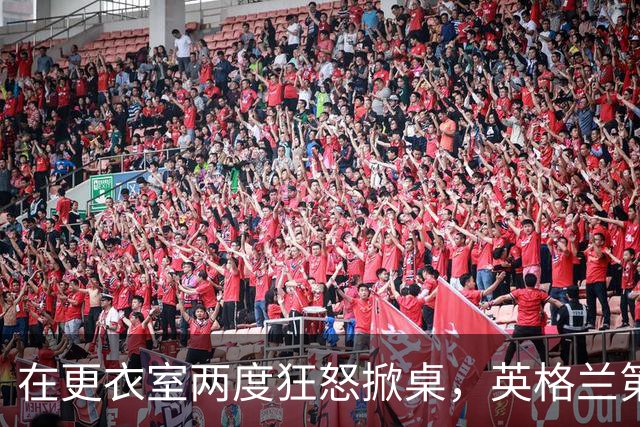 在更衣室两度狂怒掀桌，英格兰第六级别球队主帅半场痛骂球员