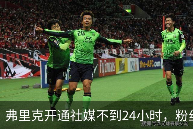 弗里克开通社媒不到24小时，粉丝破95万