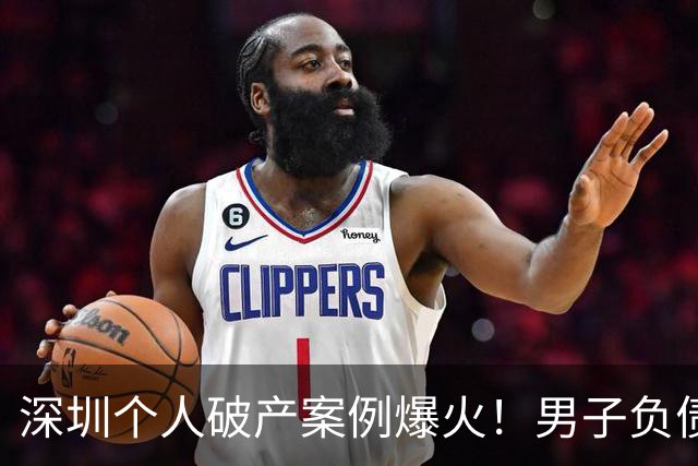深圳个人破产案例爆火！男子负债158万申请个人破产，五年还款29.4万，剩余债务可豁免，评论炸锅