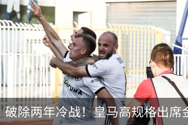破除两年冷战！皇马高规格出席金球奖，是否提前知道了结局？