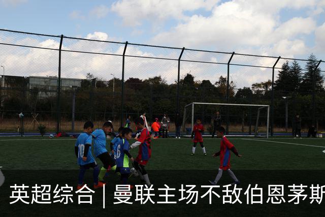 英超综合 | 曼联主场不敌伯恩茅斯 卡里克帅位承压