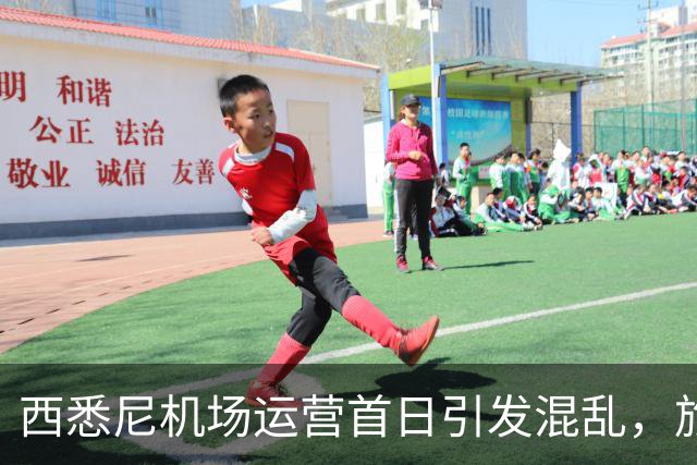 西悉尼机场运营首日引发混乱，旅客下机后找不着北！“悉尼怎么有两个机场？”