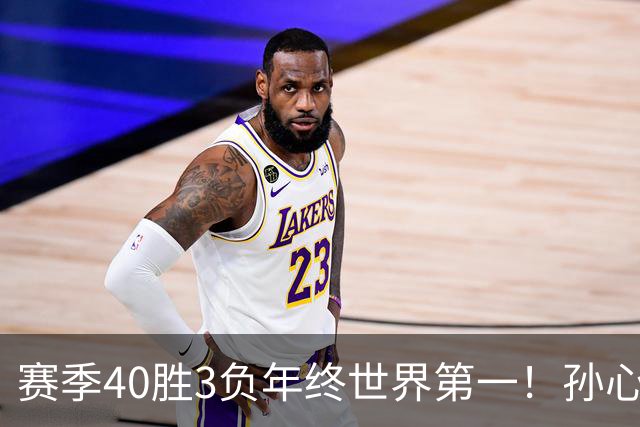 赛季40胜3负年终世界第一！孙心然五连胜夺冠创6纪录 该专注成人赛？