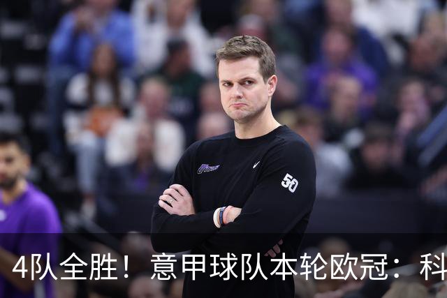 4队全胜！意甲球队本轮欧冠：科莫4-1曼联 国米、那不勒斯1球小胜