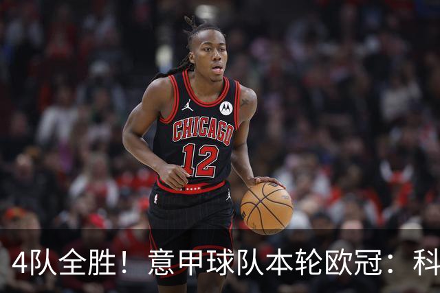4队全胜！意甲球队本轮欧冠：科莫4-1曼联 国米、那不勒斯1球小胜