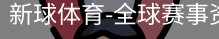 新球体育